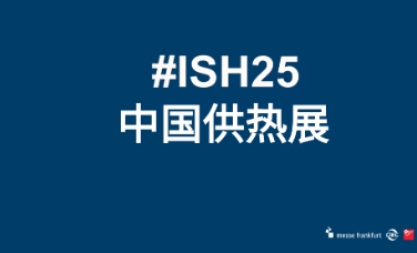 2025北京暖通展北京國際暖通供熱展覽會(huì)ISH中國供熱展