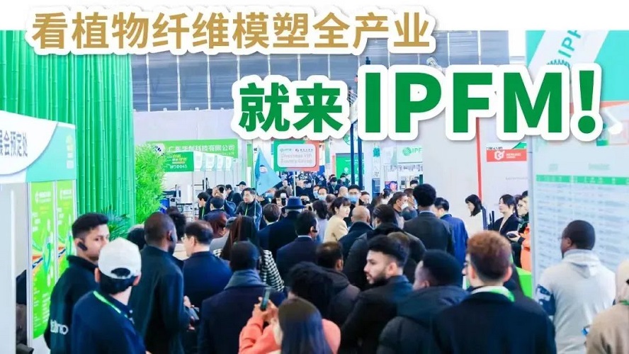 IPFM國(guó)際植物纖維模塑產(chǎn)業(yè)展十月再臨，我們佛山見(jiàn)！