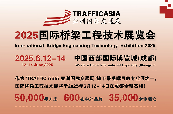 2025中國(西部)國際橋梁工程技術(shù)展覽會6月12-14日