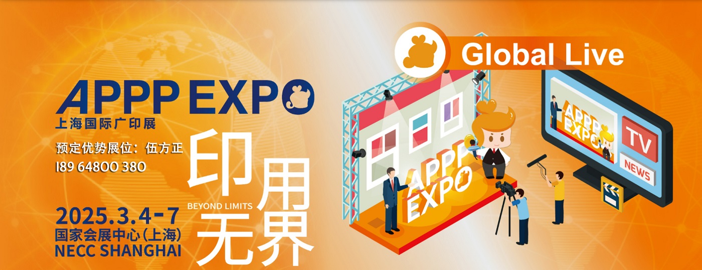 2025 APPPEXPO上海廣印展|上海廣告印刷展會(huì)