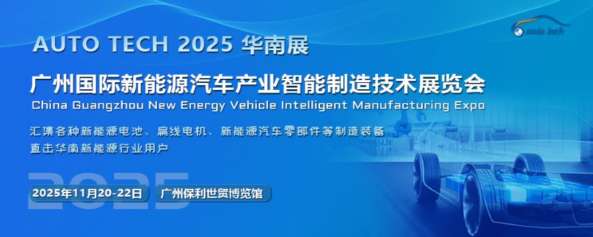 2025第五屆廣州國際新能源汽車產(chǎn)業(yè)智能制造技術(shù)展覽會