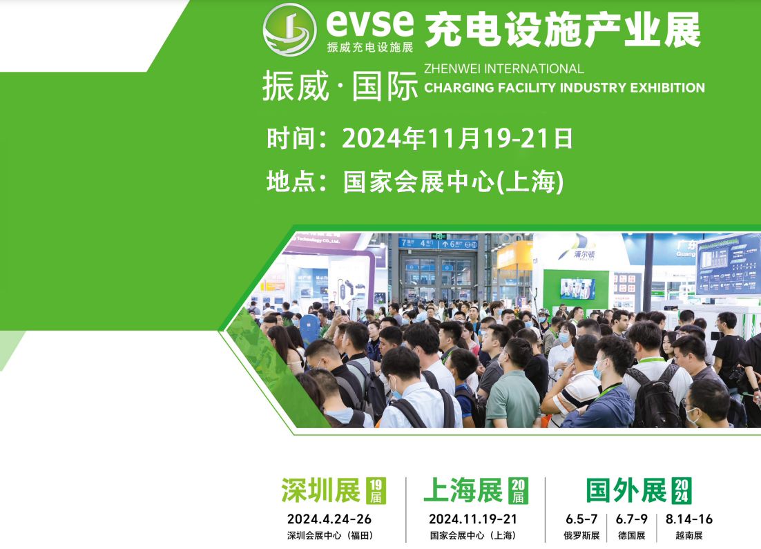 evse2024第二十屆上海國際充電樁展覽會