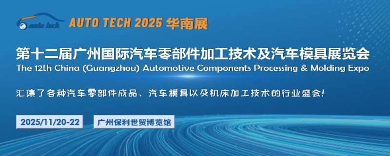 助力汽車零部件產(chǎn)業(yè)發(fā)展，2025 第十二屆廣州國(guó)際汽車零部件加工技術(shù)及汽車模具展覽會(huì)與您相約“羊城”廣州