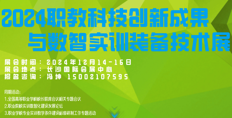 2024職業(yè)教育科技創(chuàng)新成果與數(shù)智實訓(xùn)裝備技術(shù)展覽會（湖南）