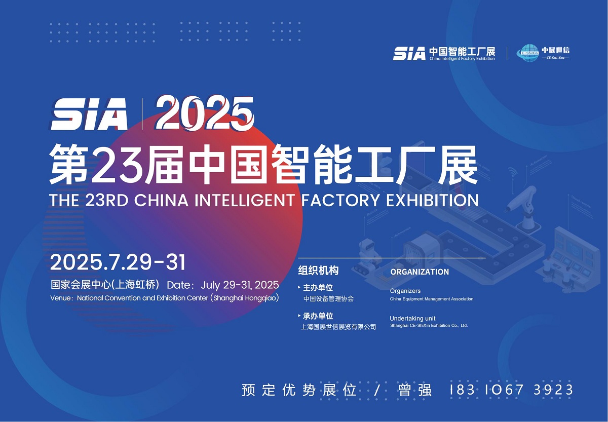 SIA 2025上海智能工廠展覽會