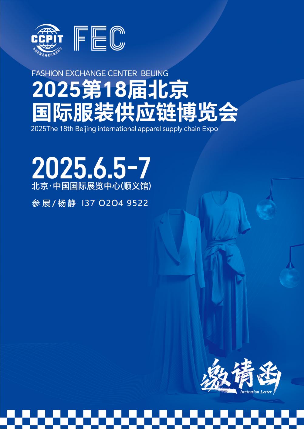 FEC 2025第18屆北京國(guó)際服裝供應(yīng)鏈博覽會(huì)