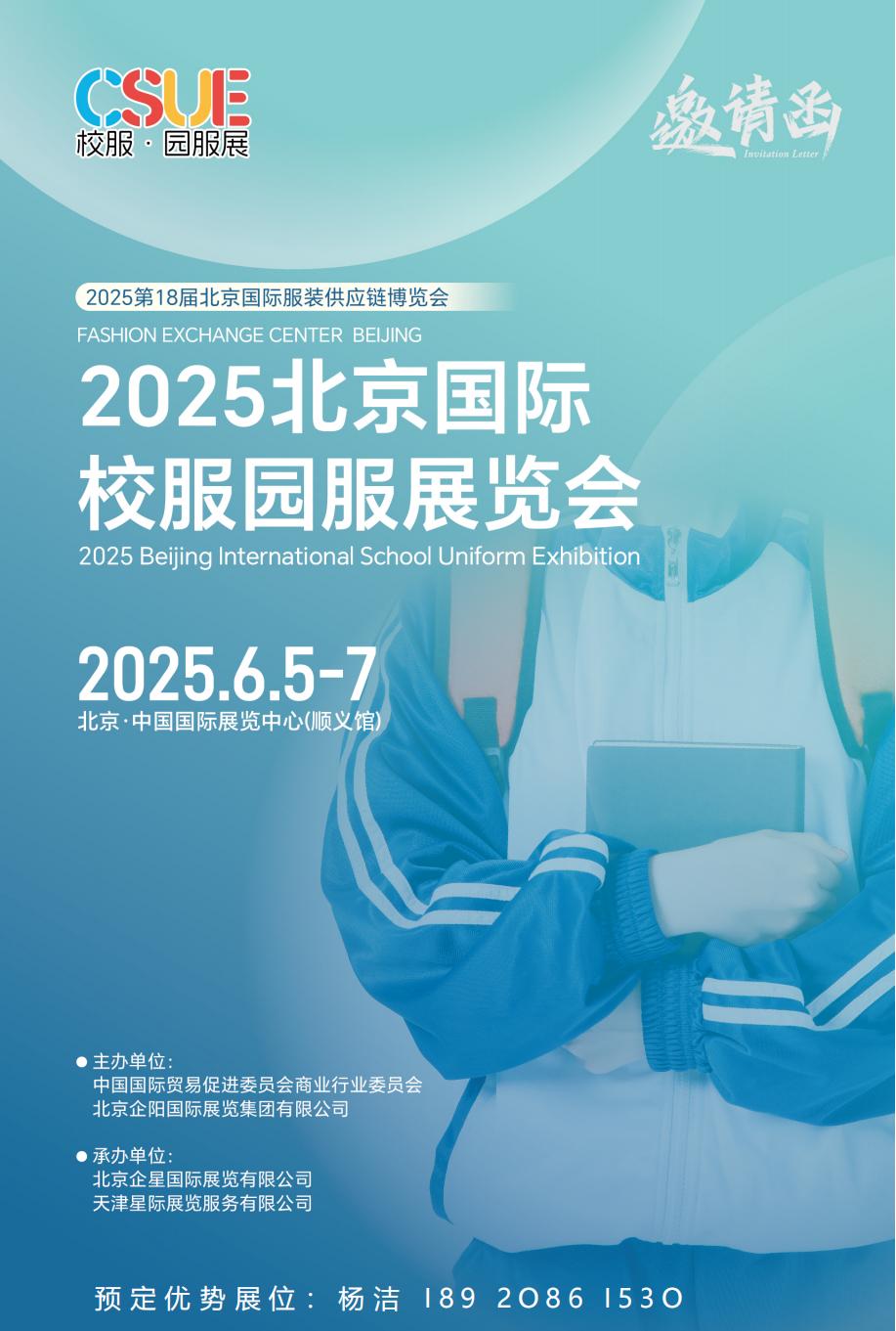 2025北京國(guó)際校服園服展覽會(huì)『6月5-7日』