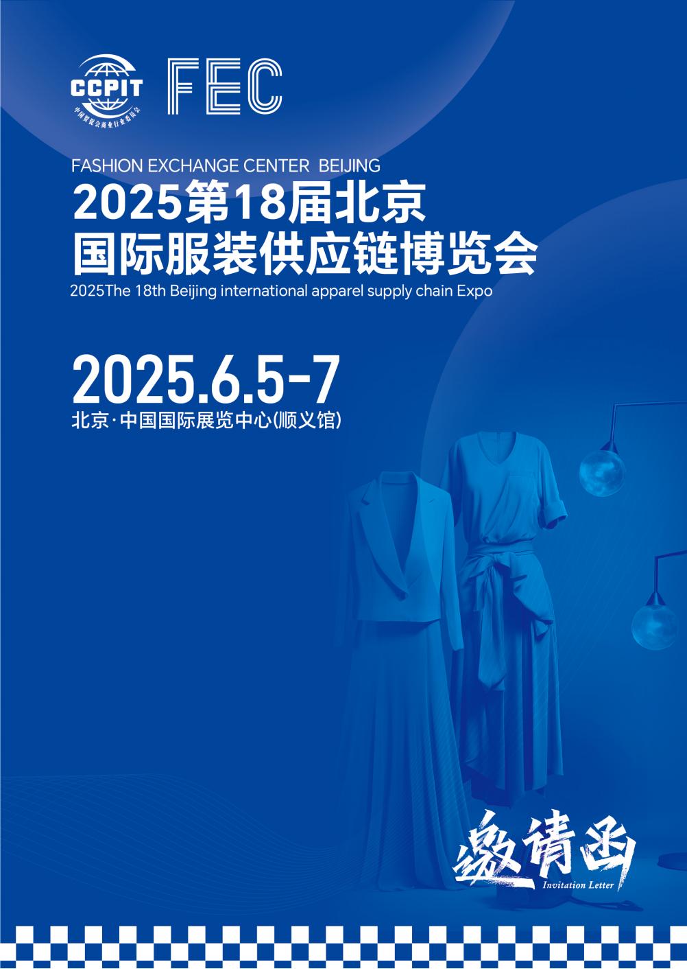 2025第18屆北京國際服裝供應(yīng)鏈博覽會（北京服裝展）