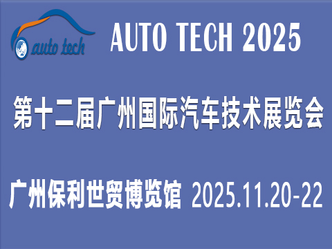 AUTO TECH 2025 華南展——第十二屆廣州國際汽車技術展覽會