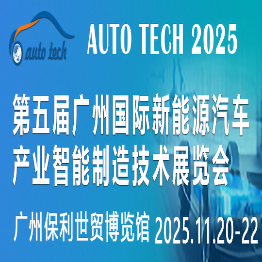 AUTO TECH 2025華南展：探索新能源汽車的未來，共聚廣州科技盛事