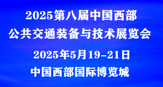 2025第八屆中國西部公共交通裝備與技術(shù)展覽會(huì) 時(shí)間與點(diǎn)