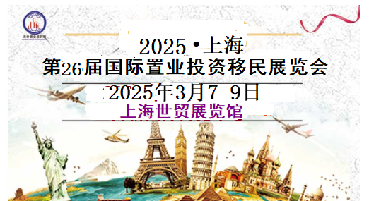 2025.03.07-09上海(第26屆)國際置業(yè)移民投資博覽會報名咨詢