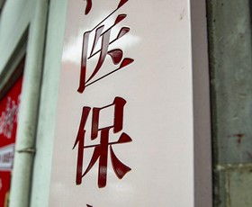 實(shí)現(xiàn)來(lái)源可查、去向可追 醫(yī)保藥品耗材將開(kāi)展追溯碼掃碼入庫(kù)工作