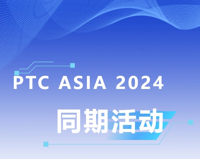 建議收藏，2024上海動力傳動展PTC ASIA同期活動搶先知