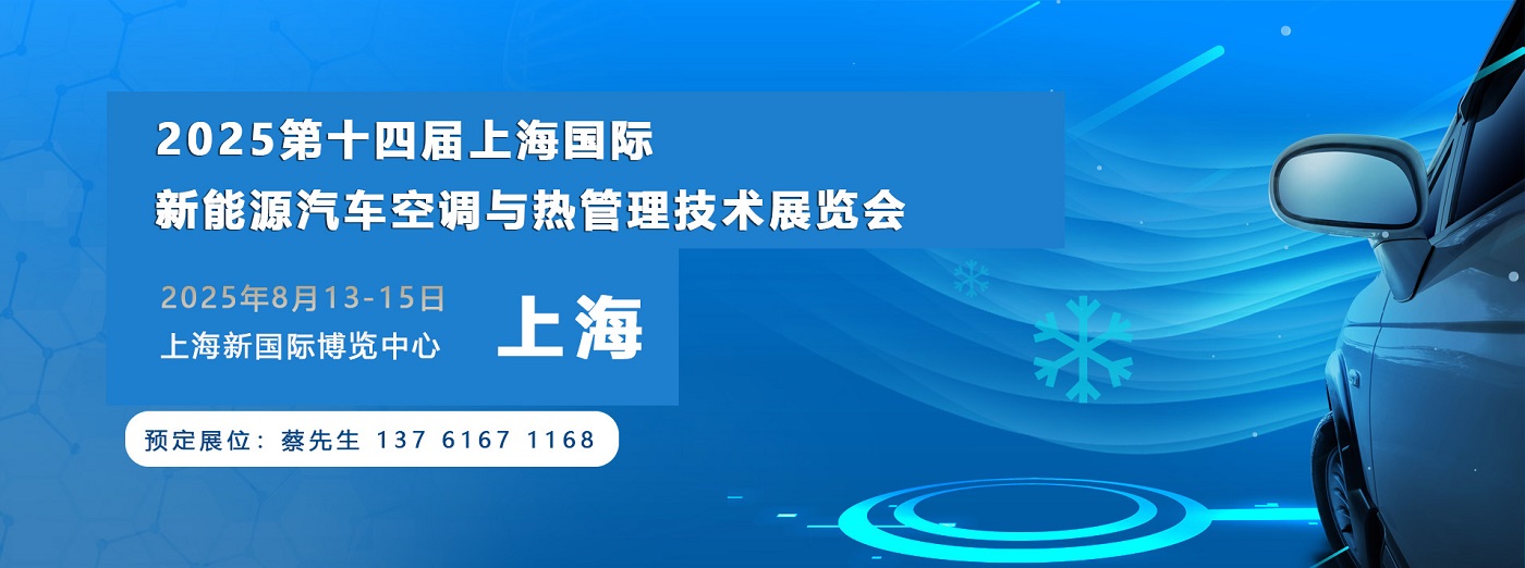 2025第十四屆上海國(guó)際新能源汽車空調(diào)與熱管理技術(shù)展覽會(huì)8月開幕