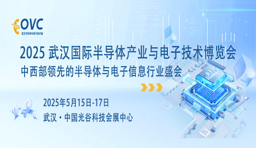 助力中西部電子信息產(chǎn)業(yè)發(fā)展，盡在2025武漢國際半導體產(chǎn)業(yè)與電子技術(shù)博覽會（OVC）