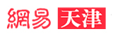 網(wǎng)易天津