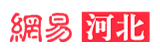 網(wǎng)易河北