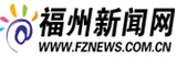 福州新聞網(wǎng)