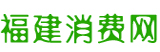 福建消費(fèi)網(wǎng)