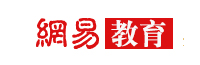 網(wǎng)易教育