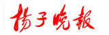 揚(yáng)子晚報(bào)