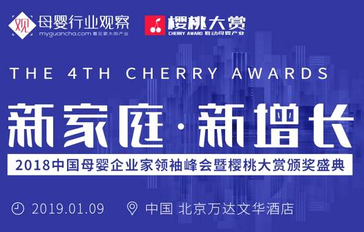 【騰訊視頻】2018中國(guó)母嬰企業(yè)家領(lǐng)袖峰會(huì)暨櫻桃大賞頒獎(jiǎng)盛典等你來