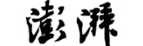 澎湃新聞