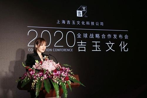 2020吉玉文化全球戰(zhàn)略合作發(fā)布會(huì)在滬舉辦