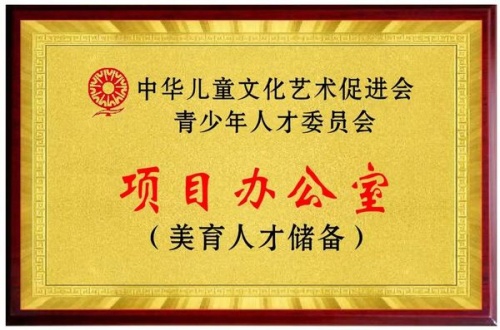 少年人才委員會(huì)美育人才儲(chǔ)備項(xiàng)目辦公室及少兒藝術(shù)人才儲(chǔ)備庫在京掛牌成立