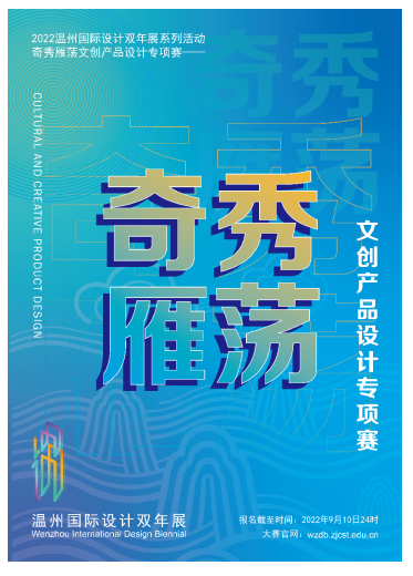 2022溫州國際設(shè)計雙年展 系列活動之