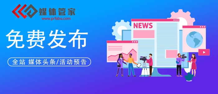 2022企業(yè)新聞媒體發(fā)稿推廣就找【媒體管家PR發(fā)布平臺】