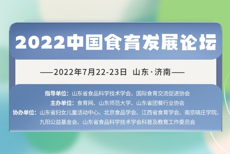 7月濟(jì)南見(jiàn)！2022 中國(guó)食育發(fā)展論壇即將召開(kāi)