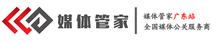 媒體管家-廣東站-全國(guó)媒體邀約媒體發(fā)布直播平臺(tái)-廣東媒體管家