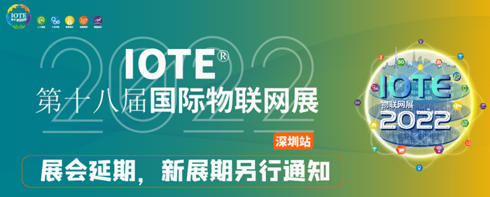 關于第十八屆深圳物聯(lián)網(wǎng)展延期舉辦的通知
