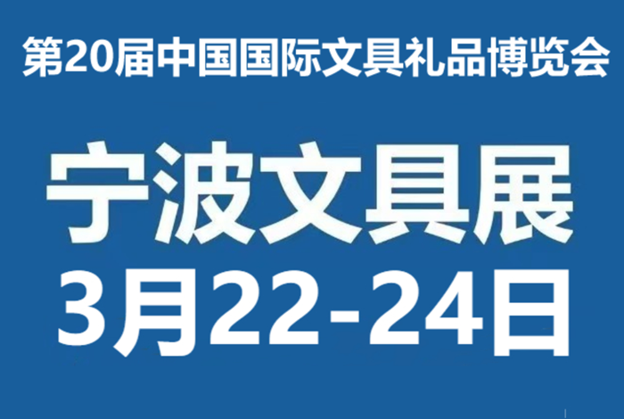 第 20 屆中國(guó)國(guó)際文具禮品博覽會(huì)