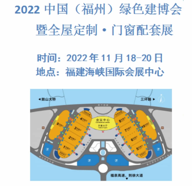 2022中國（福州）綠色建博會暨全屋定制·門窗配套展