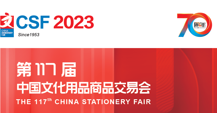 CSF2023第117屆中國文化用品商品交易會(huì)