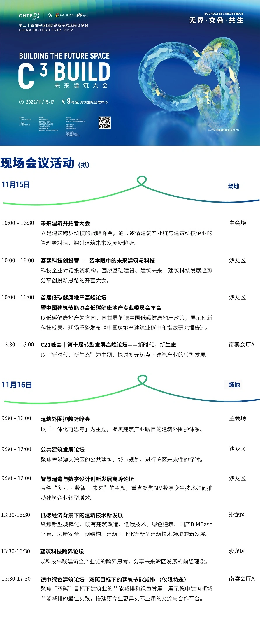 高交會-C3未來建筑大會預(yù)告：100+位建筑科技極客跨界“造城”！