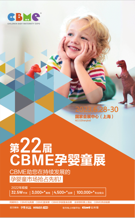 2023年CBME孕嬰童展媒體宣傳推廣就找【媒體管家上海軟聞】