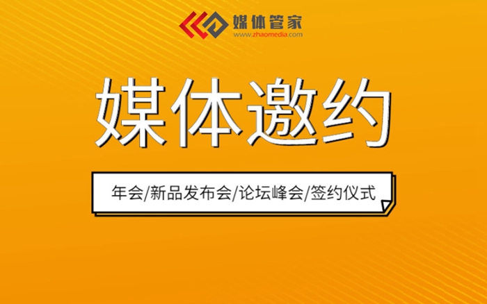 【媒體管家】2022跨地區(qū)舉行新聞發(fā)布會(huì)媒體邀約應(yīng)該注意什么