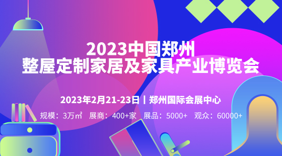 2023中國(guó)鄭州門窗業(yè)暨整屋定制家居及家具產(chǎn)業(yè)博覽會(huì)