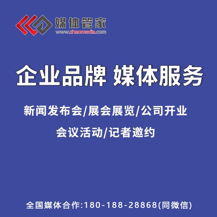 媒體管家上海軟聞企業(yè)活動電視臺媒體邀請到場報(bào)道