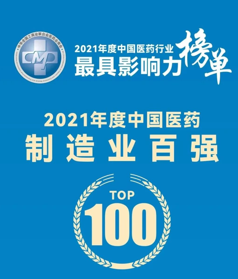 揚(yáng)子江藥業(yè)集團(tuán)登頂“2021年度中國(guó)醫(yī)藥制造業(yè)百?gòu)?qiáng)”榜單