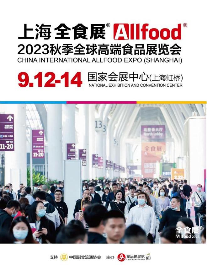 【上海媒體邀請】2023秋季上海全球高端食品展覽會