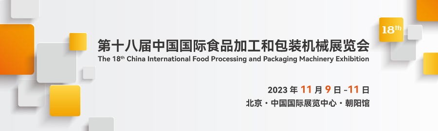 2023北京食品飲料機(jī)械展|PROPAK展|6月份展