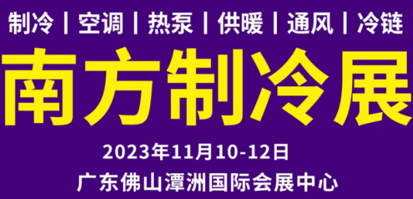 2023中國(guó)南方制冷展覽會(huì)（2023年11月10-12日）