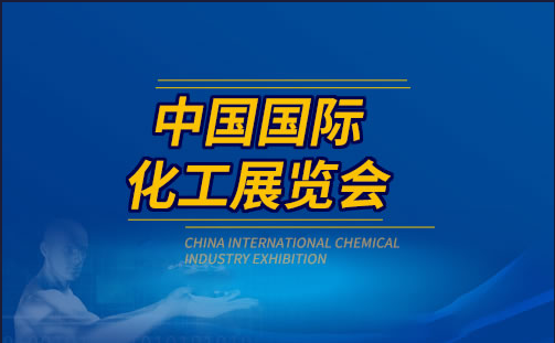 2023（第二十屆）中國國際化工展覽會 ICIF China 2023 