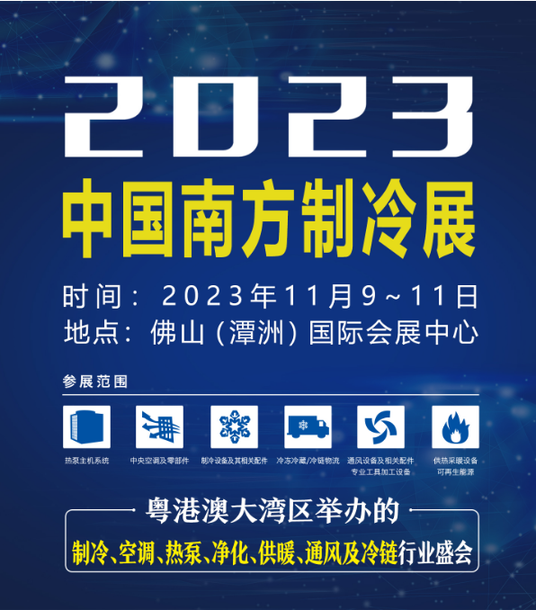 2023南方暖通空調(diào)低碳制冷展【佛山制冷展】