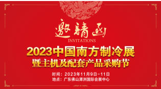 歡迎光臨2023南方佛山制冷展（2023.11.9-11）